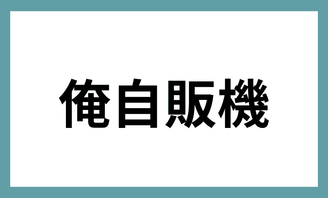 俺自販機『自動販売機に生まれ変わった俺は迷宮を彷徨う』とは？魅力を紹介